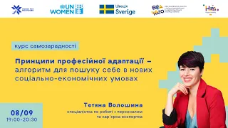 Лекція «Принципи професійної адаптації – алгоритм пошуку себе в нових соціально-економічних умовах»