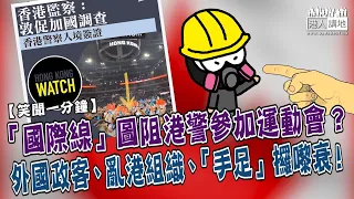 【短片】【笑聞一分鐘】「國際線」圖阻港警參加運動會？外國政客、亂港組織、「手足」攞嚟衰！