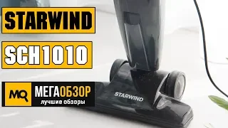 STARWIND SCH1010 - Обзор вертикального пылесоса