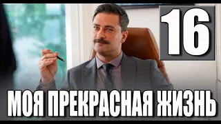 Моя прекрасная жизнь 16 серия на русском языке. Новый турецкий сериал