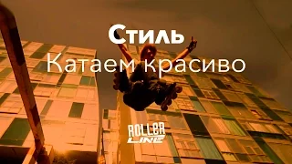 Как прыгать стильно? | Школа роликов RollerLine Роллерлайн в Москве