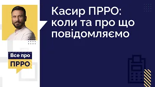 Касир ПРРО: коли та про що повідомляємо | 08.02.2023