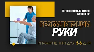 Интерактивный видеотренинг по реабилитации руки.  День 5-6