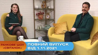 Ранкове шоу "Світанок" від 1.11.2021 (повний випуск)