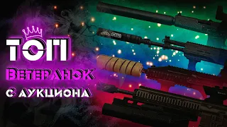 СТАЛКРАФТ | ТОП Ветеранок с Аукциона для новичка В 2024 | STALCRAFT