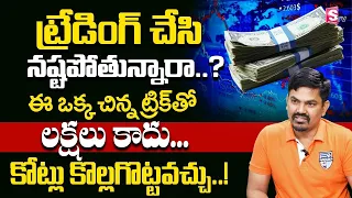 Stock Market Intraday Trading Strategy | Stock Market 2023 | Sundara Rami Reddy | SumanTV