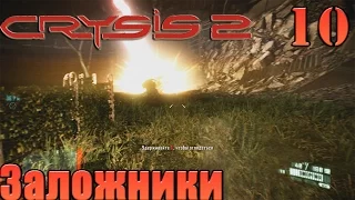 Crysis 2 - прохождение на русском 1080p часть 10 | Уходящий поезд