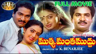 Muthyamantha Muddu Telugu Full Movie HD  Rajendra Prasad  Seetha  Sudhakar ll SVV