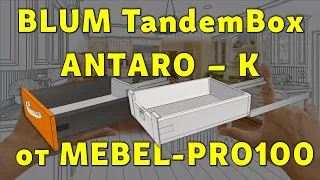 BLUM TandemBox ANTARO – K от MEBEL-PRO100… 😉