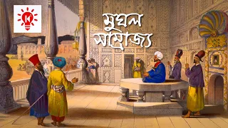 মুঘল সাম্রাজ্য | কি কেন কিভাবে | Mughal Empire | Ki Keno Kivabe