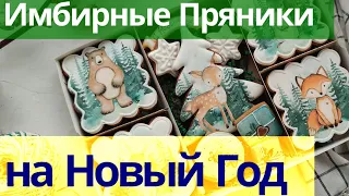 Новогодние Имбирные Пряники [Набор "Привет из хвойного леса" 30х20 см] Cookies by Jane