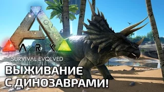 ARK: Survival Evolved 02 Выживание с Наташей и Трицератопсом в прямом эфире!