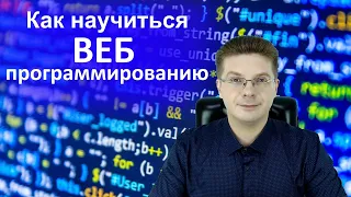 Как научиться Веб программированию