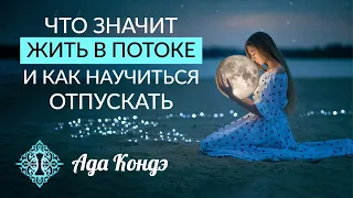 НЕОТВЕЧЕННЫЕ МОЛИТВЫ. Жизнь в потоке и умение отпускать. Ада Кондэ