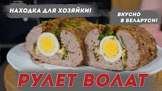 Белорусская кухня – Вкуснейший мясной рулет из фарша в духовке ВОЛАТ | Вкусно в Беларуси