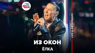 Ёлка - Из Окон (LIVE @ Авторадио)