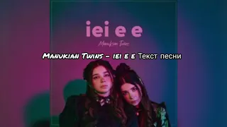 Manukian Twins - iei e e Текст песни