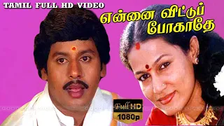 Ramarajan, Sabitha Anand | Ilaiyaraaja | ENNAI VITTU POGAATHE | Tamil Movie | Full HD Video