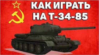 КАК ИГРАТЬ НА Т-34-85 // WORLD OF TANKS
