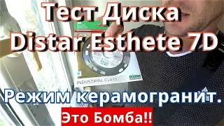 Купил диск алмазный - Distar Esthete 7D.  Тест. Это ШОК!! Дистар.