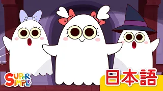 ５ひきのおばけ「Five Little Ghosts」| こどものうた |  Super Simple 日本語