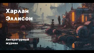 Вместе с маленьким народцем / Харлан Эллисон