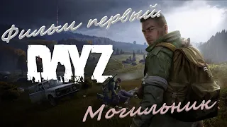 DayZ - фильм первый. "Могильник в контейнере"