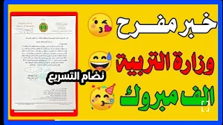 اخر اخبارالتربية🤫خبرعاجل مبروك وزارة التربية تُعيد نظام التسريع لجميع المراحل/ تعبر صف بدون ماتدرسة