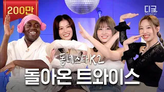 [#동네스타K2] 드디어 트와이스 오셨다✨ 한치의 양보없는 나연X모모X사나의 입담ㅋㅋㅋ(ft. 부승관) | EP.1