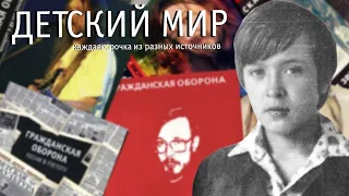 Детский Мир но каждая строчка из разных источников.