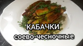 Закуска из кабачков. Кабачки соево-чесночные. ОООчень вкусно!