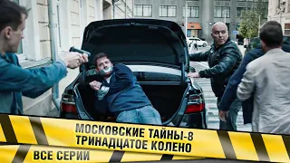 МОСКОВСКИЕ ТАЙНЫ - 8. ТРИНАДЦАТОЕ КОЛЕНО. Нашумевший детективный цикл. ВСЕ СЕРИИ