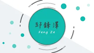 邱鋒澤 Feng Ze 歌曲串燒 3 | Feng Ze Playlist 3