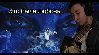 Дима Билан & Zivert  - Это была любовь (cover by Isakon)