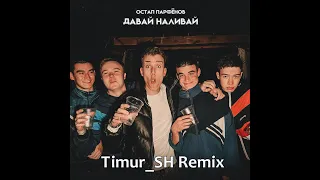 Остап Парфёнов - Давай наливай (Timur_SH Remix)