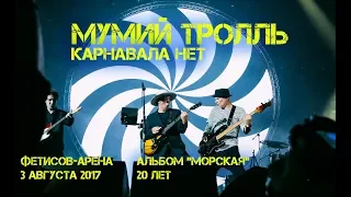Владивосток Фетисов - Арена группа Мумий Тролль - Карнавала нет