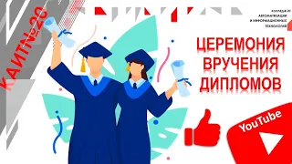 Церемония вручение дипломов. Прямая трансляция. ГБПОУ КАИТ №20 (29.06.2021)