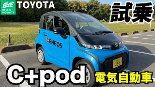 【EV】小型電気自動車のトヨタC+podに試乗してみました