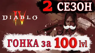Diablo 4 | Какой КЛАСС первым взял 100й лвл и КТО это был? ТОП классов для прокачки 2 сезон