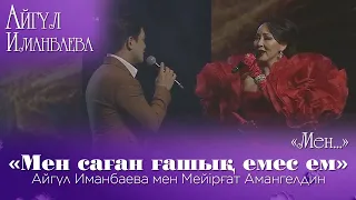 Айгүл Иманбаева мен Мейірғат Амангелдин— «Мен саған ғашық емес ем». «Мен...» Айгүл Иманбаева