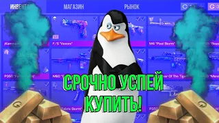 😱СРОЧНО УСПЕЙ КУПИТЬ ЭТО В STANDOFF 2! ЧТО КУПИТЬ ЧТОБЫ ОКУПИТЬСЯ В STANDOFF2! 2023!