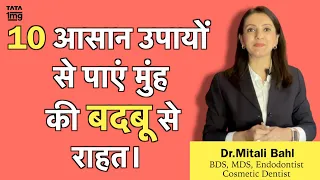 मुँह की बदबू (Bad Breath) का असरदार इलाज? दुर्गन्ध के लिए घरेलु उपाय - Dr. Mitali Bahl