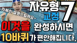 [자유형7편- 교정] 자유형 10바퀴 돌고싶다면...?? " 2비트킥 만드는 방법..!!"