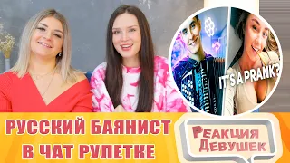 Реакция девушек. РУССКИЙ БАЯНИСТ в ИНОСТРАННОЙ ЧАТ РУЛЕТКЕ #2 | Реакция людей на БАЯН. Реакция.