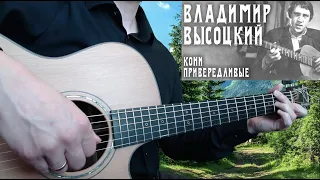 Владимир Высоцкий - Кони привередливые (гитара + табы)