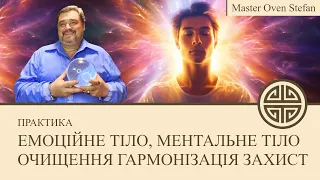 #MasterOvenStefan - ЕМОЦІЙНЕ ТІЛО, МЕНТАЛЬНЕ ТІЛО, СВІДОМІСТЬ - ОЧИЩЕННЯ, ГАРМОНІЗАЦІЯ ТА  ЗАХИСТ