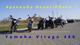 Краєвиди Нової-Одеси на МОТОЦИКЛІ Yamaha