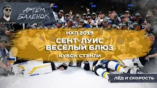 Сент Луис Весёлый Блюз | Кубок Стэнли 2019 | НХЛ