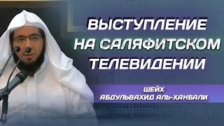 Выступление на саляфитском телевидении | Шейх Мухаммад Абдульвахид аль-Ханбали