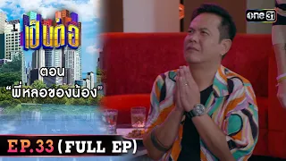 เป็นต่อ 2023 Ep.33 (Full Ep) | ตอน “ พี่หลอของน้อง” | 24 ส.ค. 66 | one31